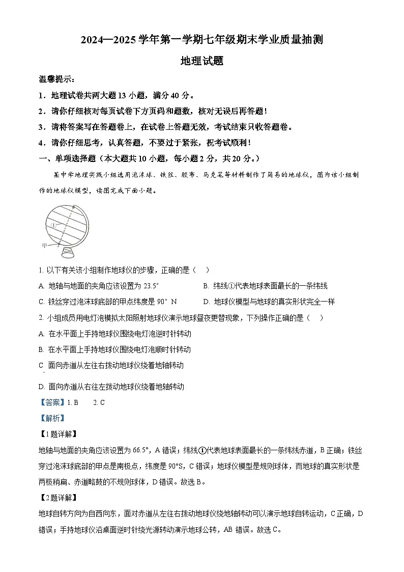 安徽省合肥市高新区七年级上学期期末地理试卷(解析版)-A4第1页