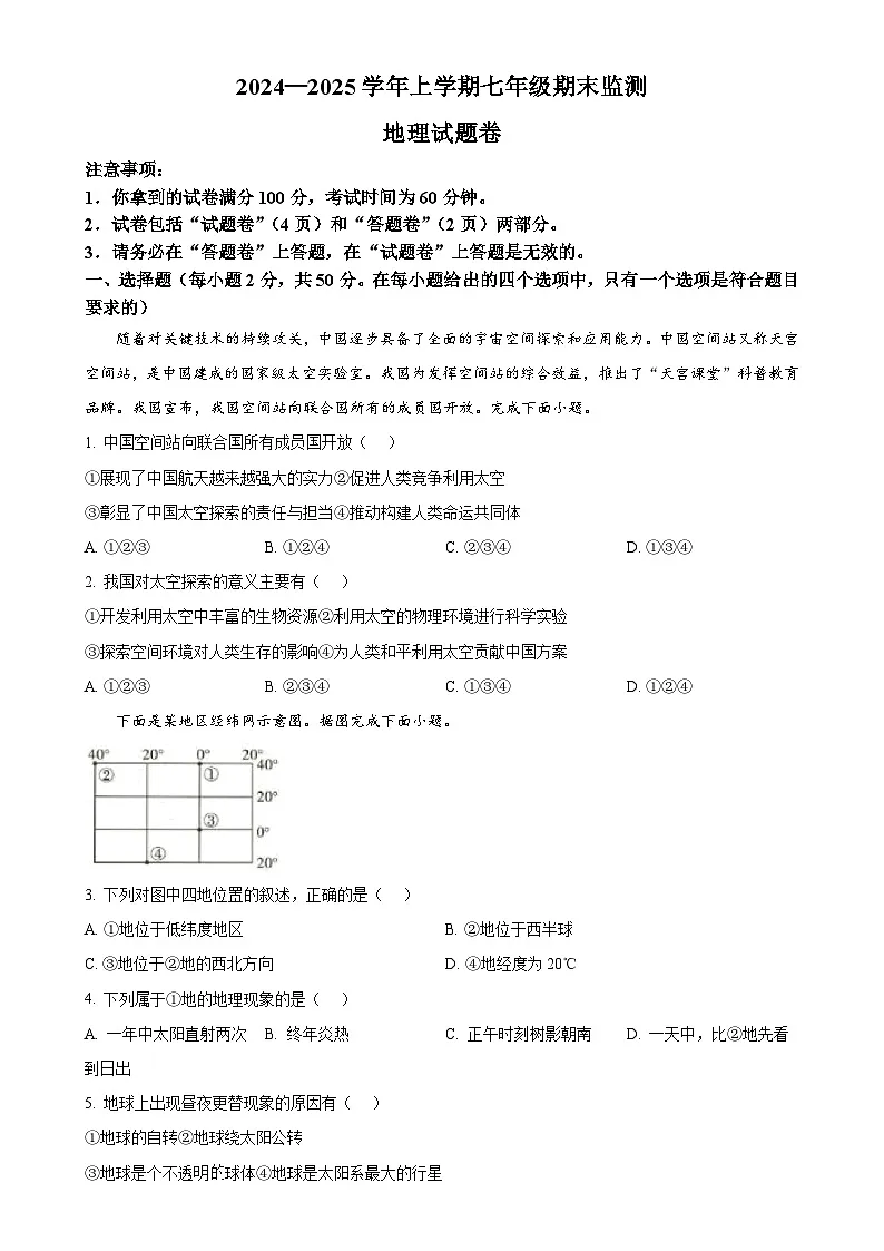 安徽省太和县七年级上学期期末地理试卷(原卷版)-A4第1页