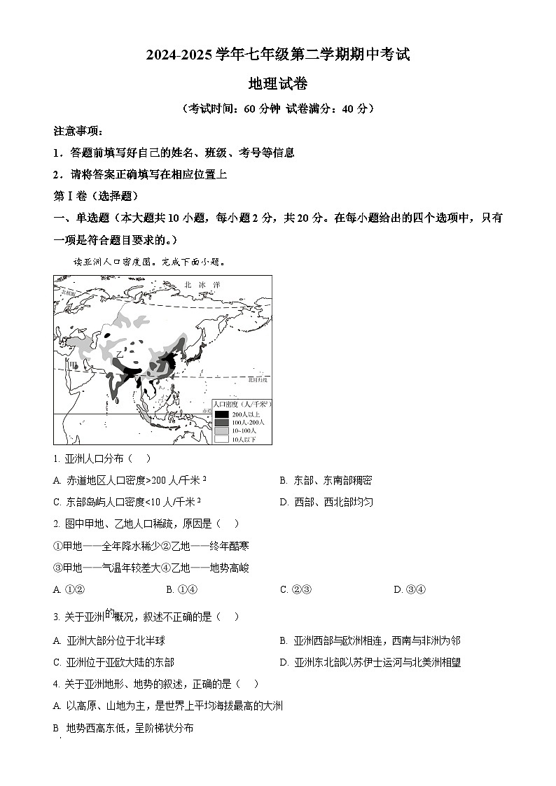 安徽省池州市部分学校七年级下学期期中地理试题(解析版)-A4第1页