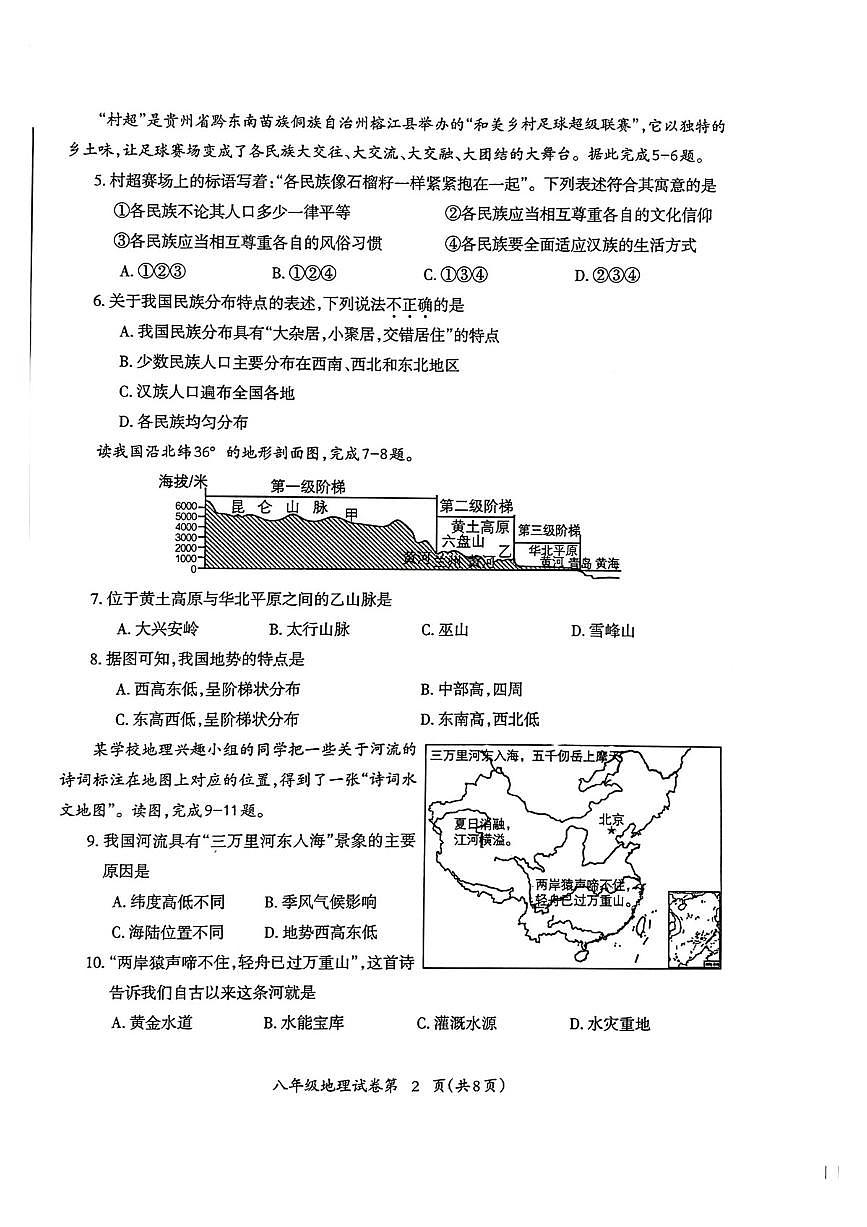 安徽省芜湖市2024-2025学年度第一学期期末考试八年级地理试卷第2页