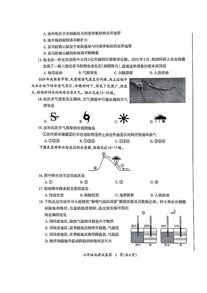 安徽省芜湖市2024-2025学年度第一学期期末考试七年级地理试卷第3页