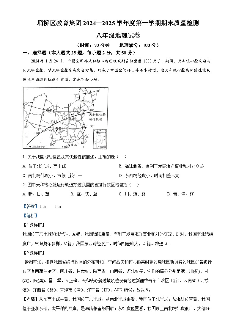 安徽省宿州市埇桥区教育集团八年级上学期期末地理试卷(解析版)-A4第1页