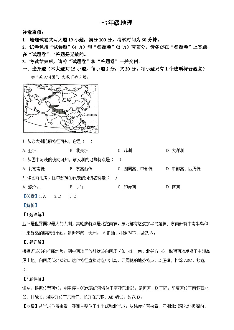 安徽省安庆市太湖县实验中学教育集团七年级下学期期中地理试卷(解析版)-A4第1页