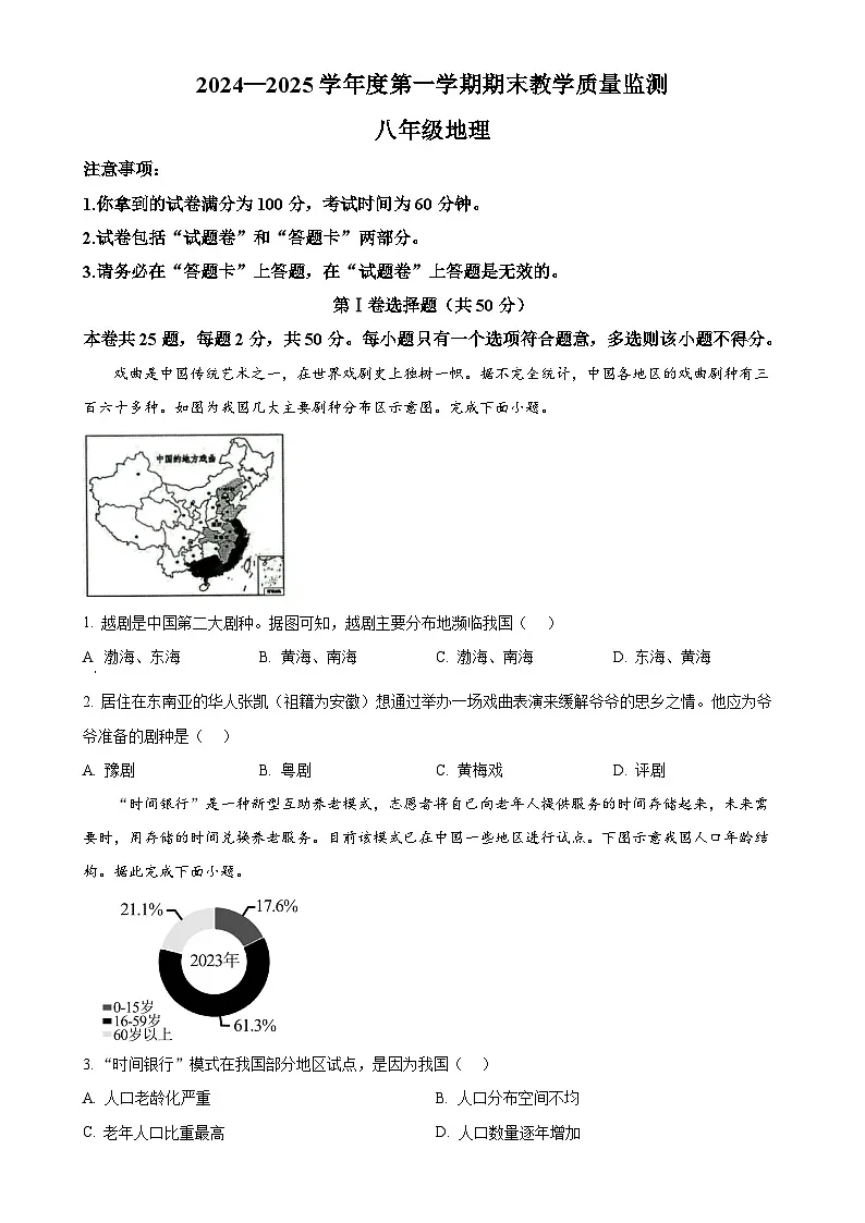 安徽省蚌埠市蚌山区八年级上学期期末地理试题(原卷版)-A4第1页