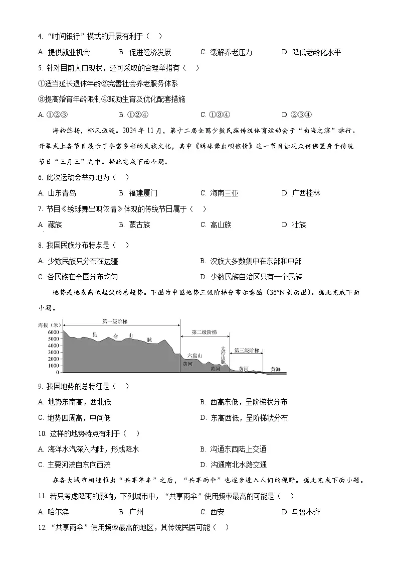 安徽省蚌埠市蚌山区八年级上学期期末地理试题(原卷版)-A4第2页