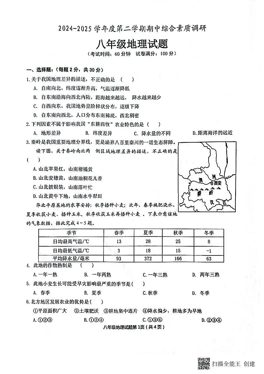 2024-2025学年度安庆市第二学期期中综合素质调研八年级地理试题第1页