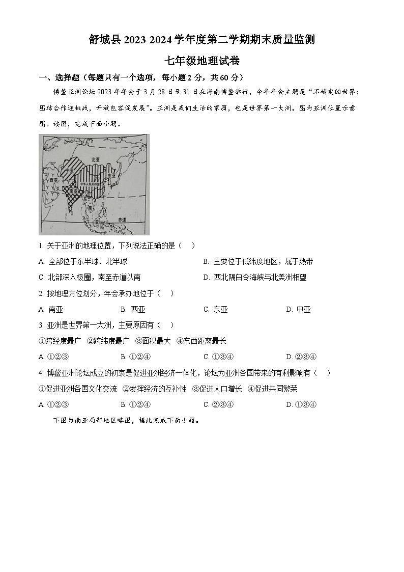 安徽省六安市舒城县2023-2024学年七年级下学期期末地理试卷(原卷版)-A4第1页