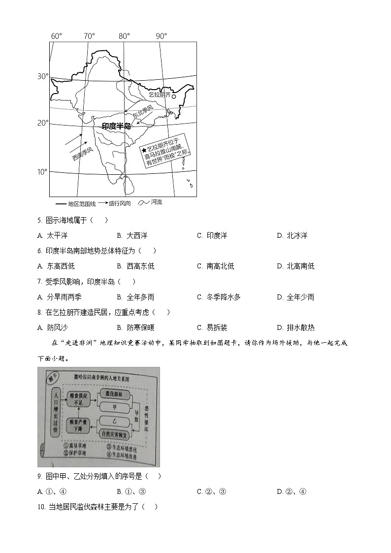 安徽省六安市舒城县2023-2024学年七年级下学期期末地理试卷(原卷版)-A4第2页