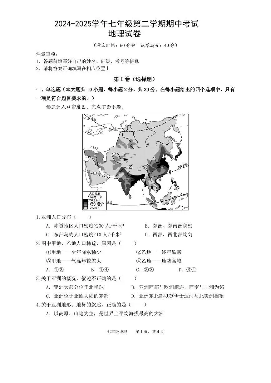 安徽省池州市2024-2025学年七年级第二学期期中考试地理试卷第1页
