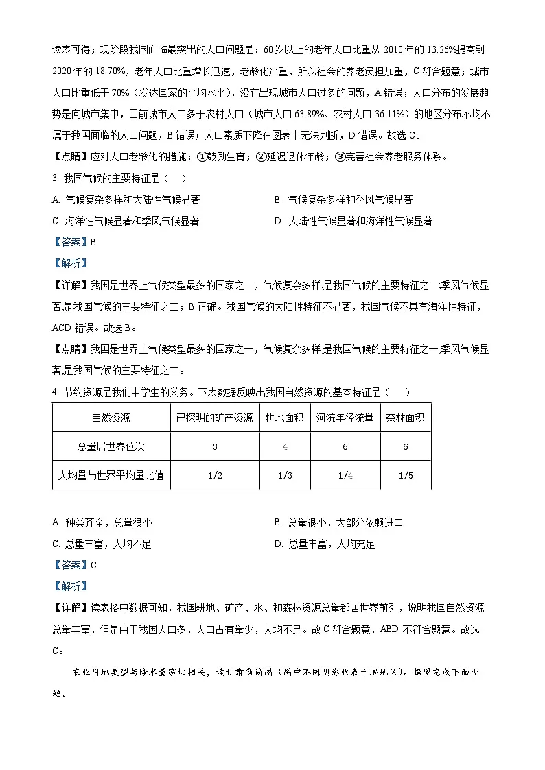 安徽省淮北市濉溪县孙疃中心学校八年级上学期12月月考地理试题(解析版)-A4第2页
