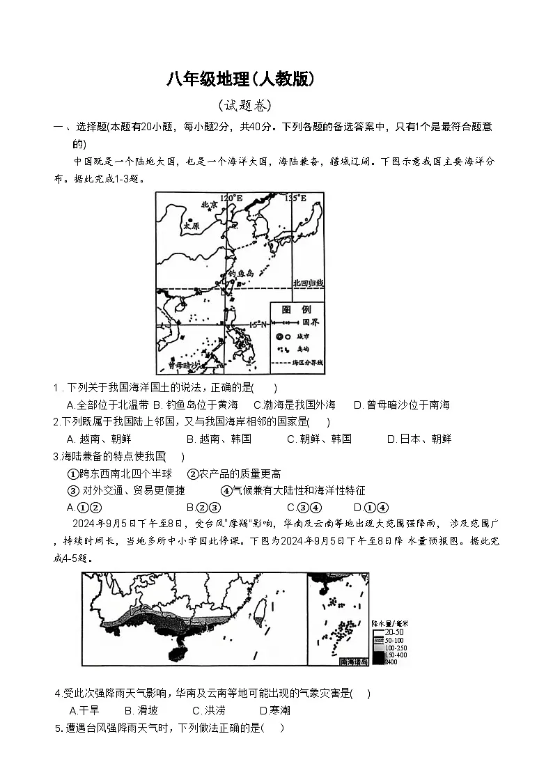 安徽省淮北市五校联考八年级上学期1月期末地理试题(文字版)-A4第1页