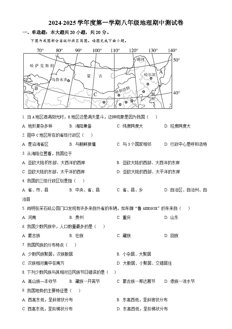 安徽省潜山市北片学校联考八年级上学期期中地理试题(原卷版)-A4第1页