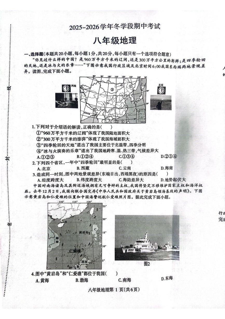 河南省省直辖县级行政单位济源市沁园中学2025-2026学年八年级上学期期中地理试题第1页