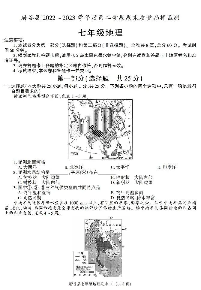 陕西省府谷县2022-2023学年七年级下学期期末考试地理试卷第1页