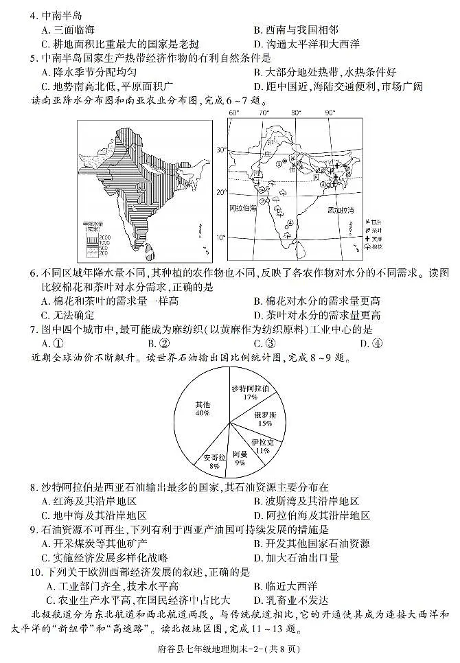 陕西省府谷县2022-2023学年七年级下学期期末考试地理试卷第2页