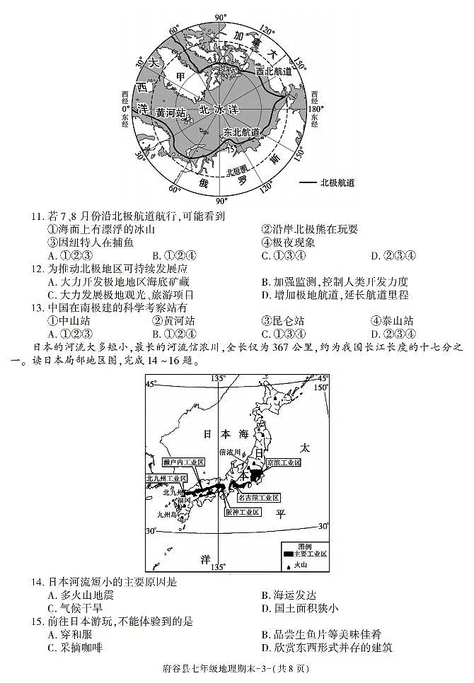 陕西省府谷县2022-2023学年七年级下学期期末考试地理试卷第3页