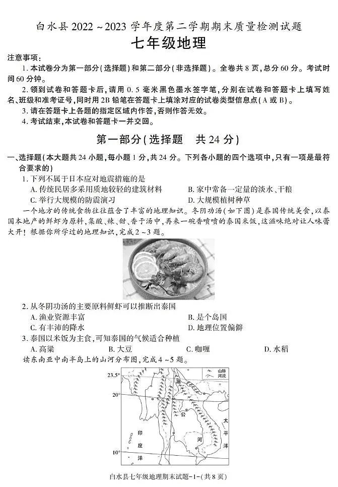 陕西省渭南市白水县2022-2023学年七年级下学期期末考试地理试卷第1页