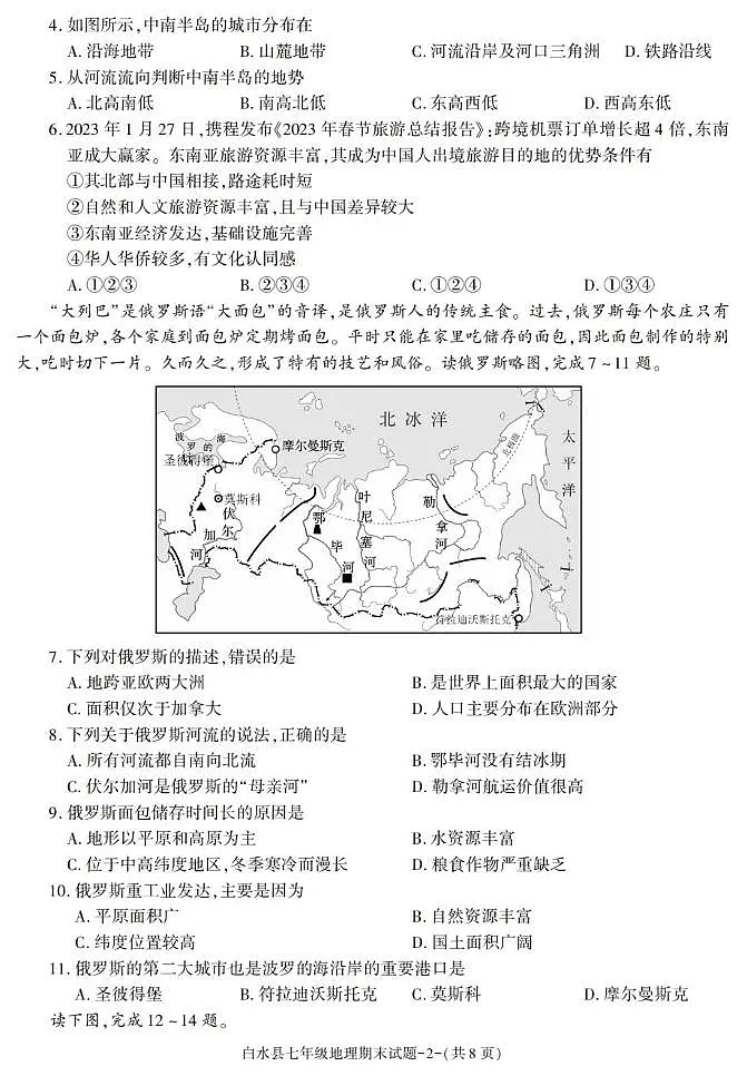 陕西省渭南市白水县2022-2023学年七年级下学期期末考试地理试卷第2页