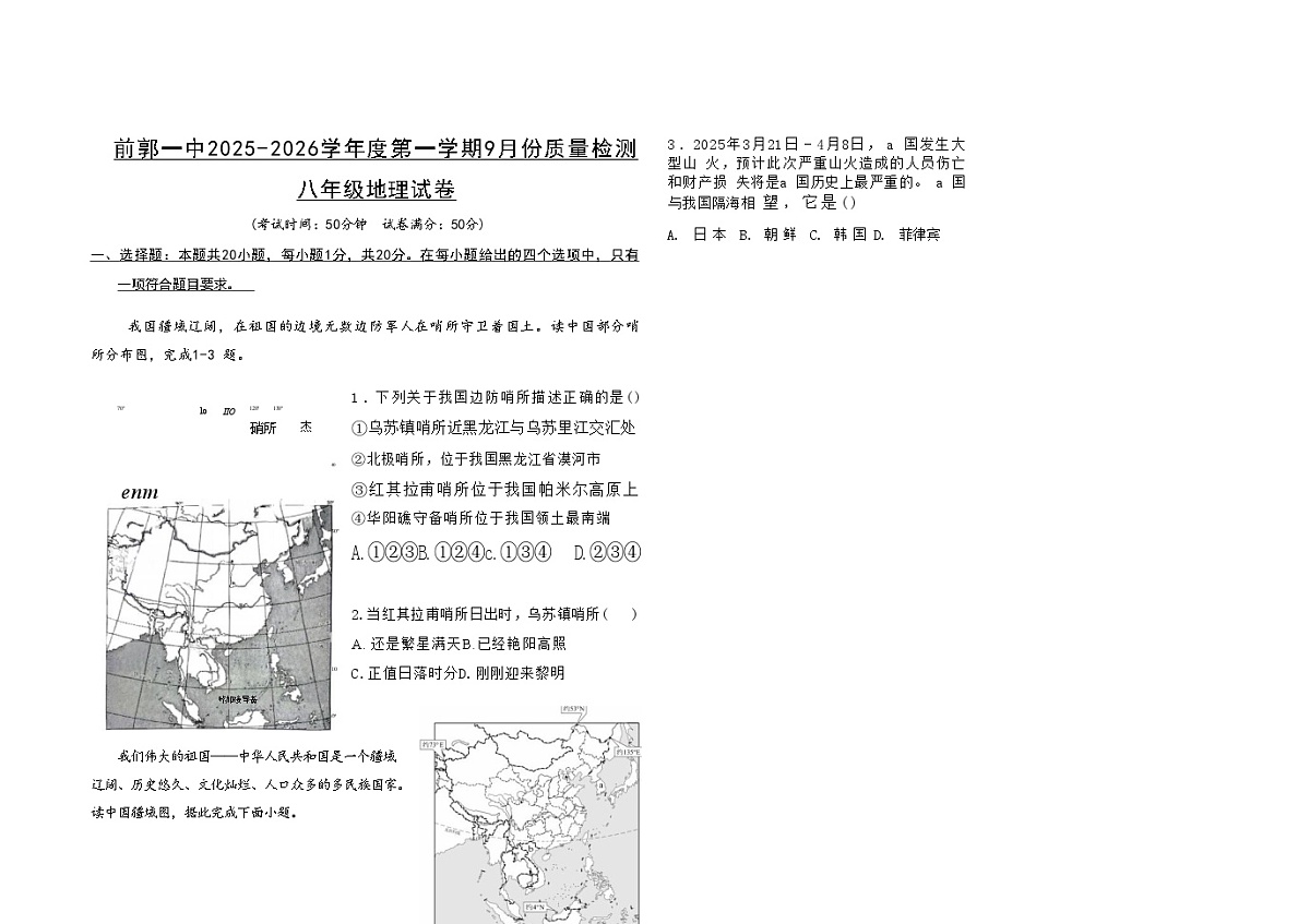吉林省松原市前郭一中2025-2026学年度第一学期9月份质量检测 八年级地理试卷第1页