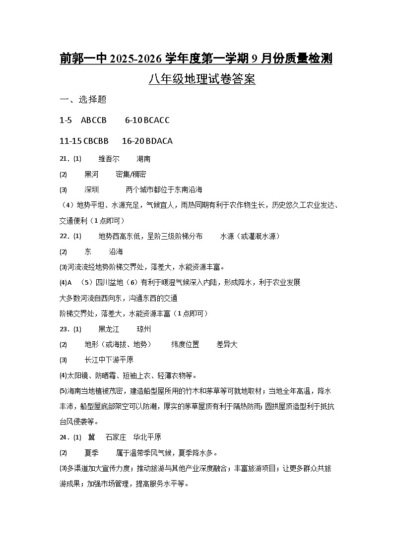 吉林省松原市前郭一中2025-2026学年度第一学期9月份质量检测 八年级地理试卷答案第1页