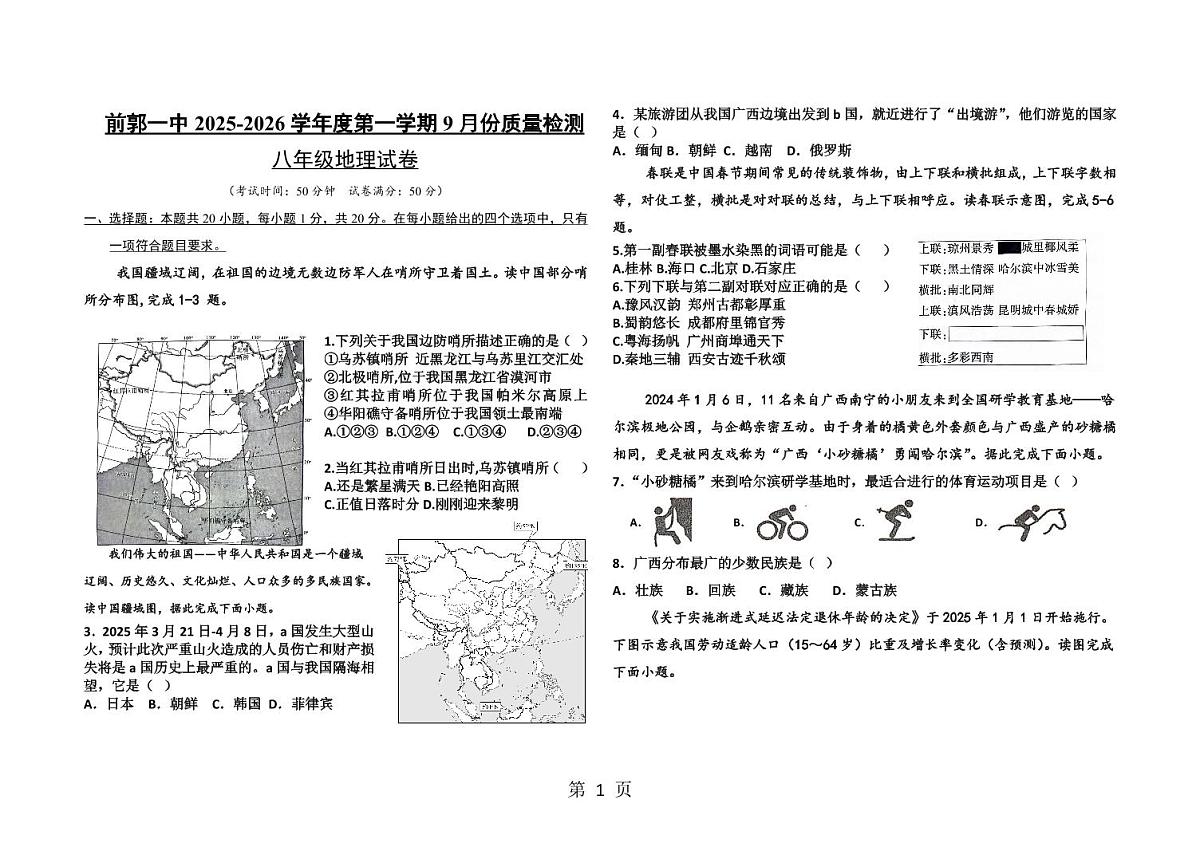 吉林省松原市前郭一中2025-2026学年度第一学期9月份质量检测 八年级地理试卷第1页