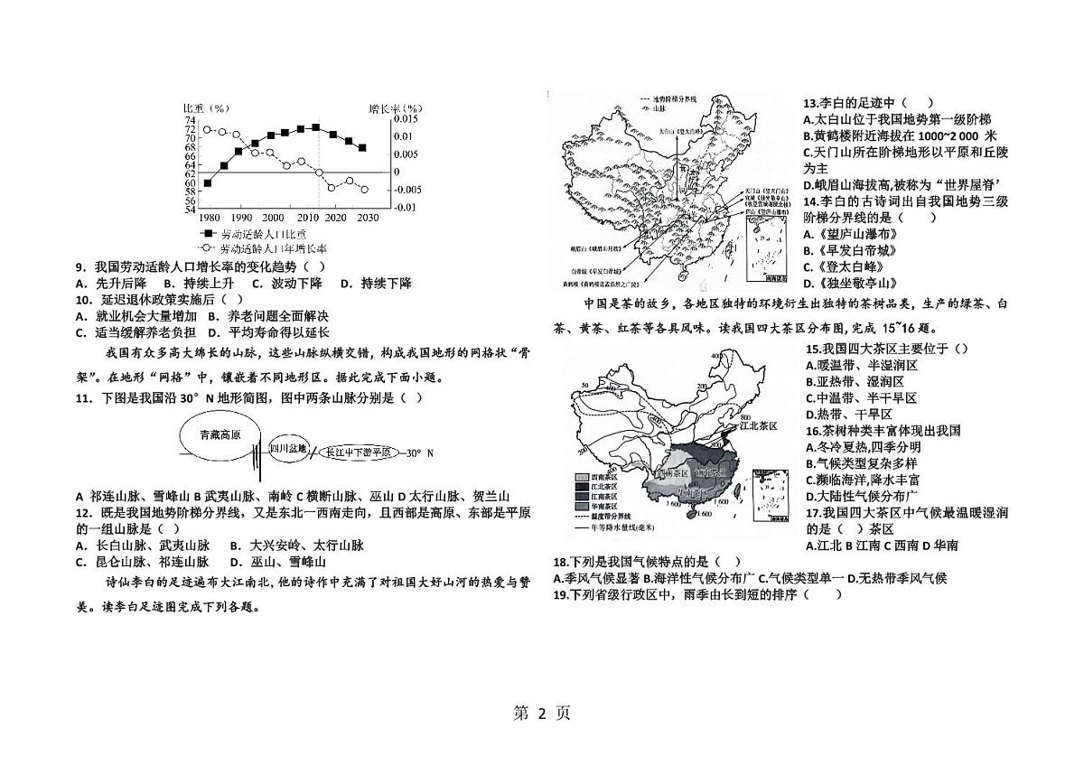 吉林省松原市前郭一中2025-2026学年度第一学期9月份质量检测 八年级地理试卷第2页