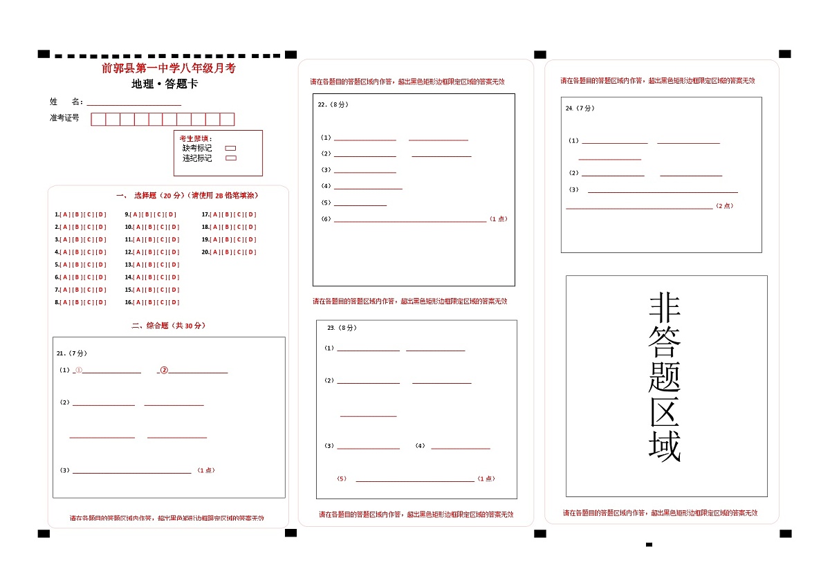 吉林省松原市前郭一中2025-2026学年度第一学期9月份质量检测 八年级地理试卷答题卡第1页