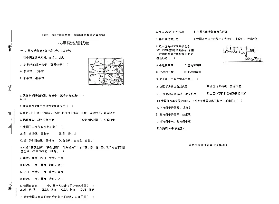 吉林省松原市长岭县三校2025—2026学年度第一学期期中教学质量检测 八年级地理试卷(含答题卡、答案)第1页