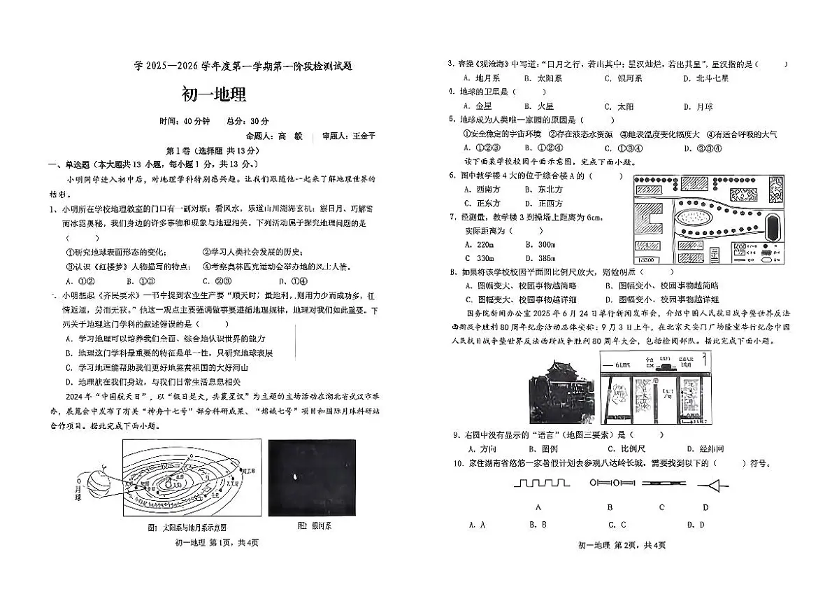 陕西省延安市实验中学2025-2026学年七年级上地理期中试卷第1页