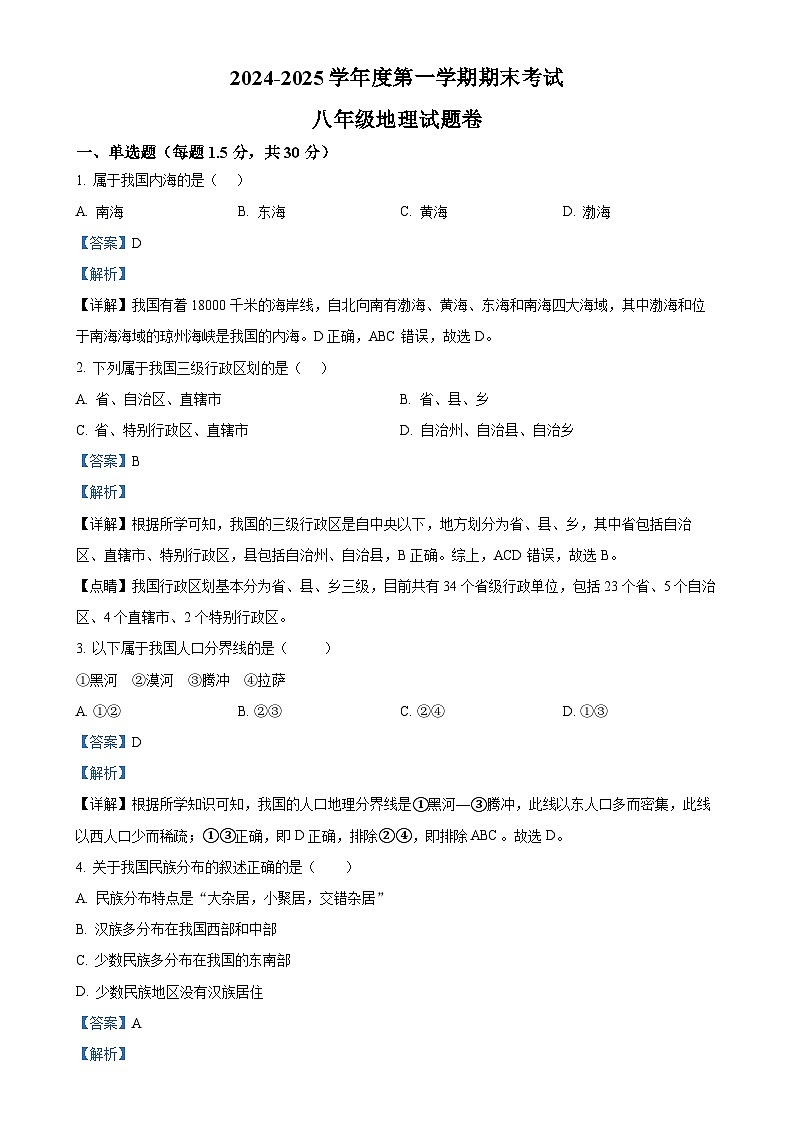 安徽省阜阳市颍州区八年级上学期期末地理试题(解析版)-A4第1页