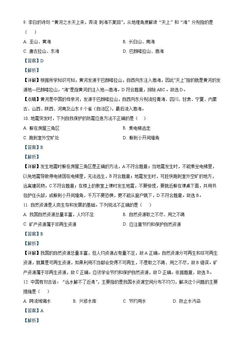 安徽省阜阳市颍州区八年级上学期期末地理试题(解析版)-A4第3页