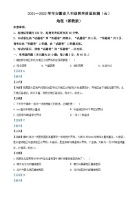 安徽第一卷·2021-2022学年安徽省八年级月考试卷（五）（下学期第一次月考）地理（湘教版）试题（解析版）-A4