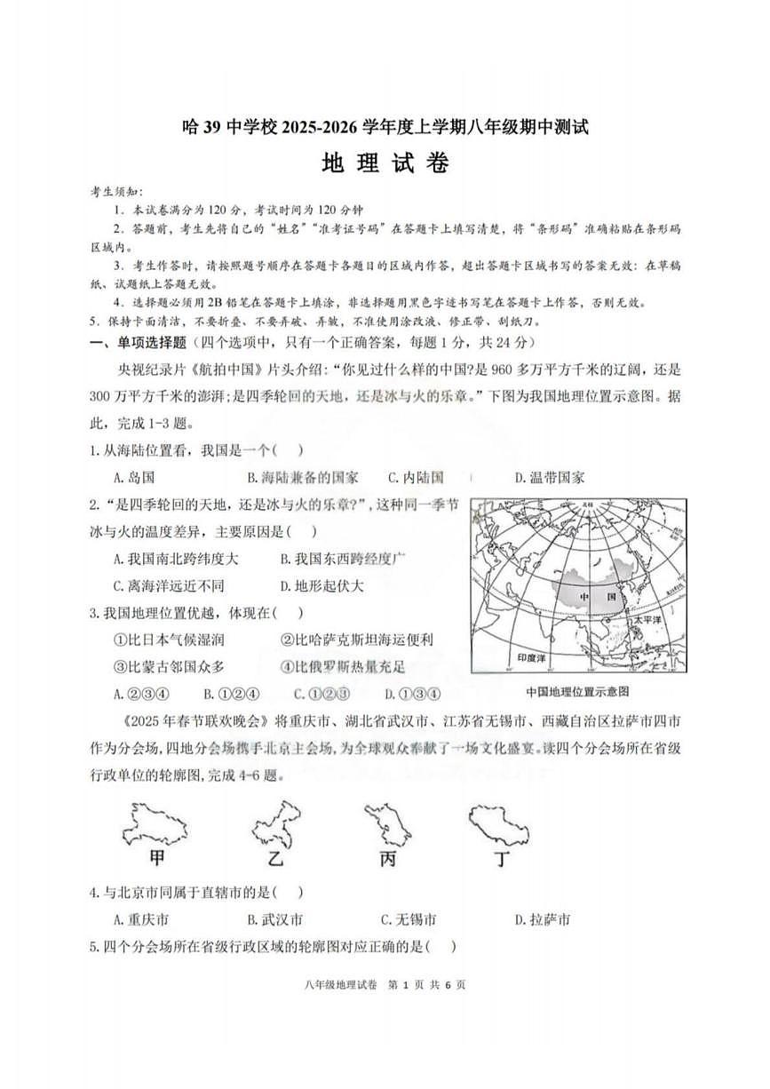 黑龙江省哈尔滨市第三十九中学校2025-2026学年八年级上学期期中考试地理试题第1页
