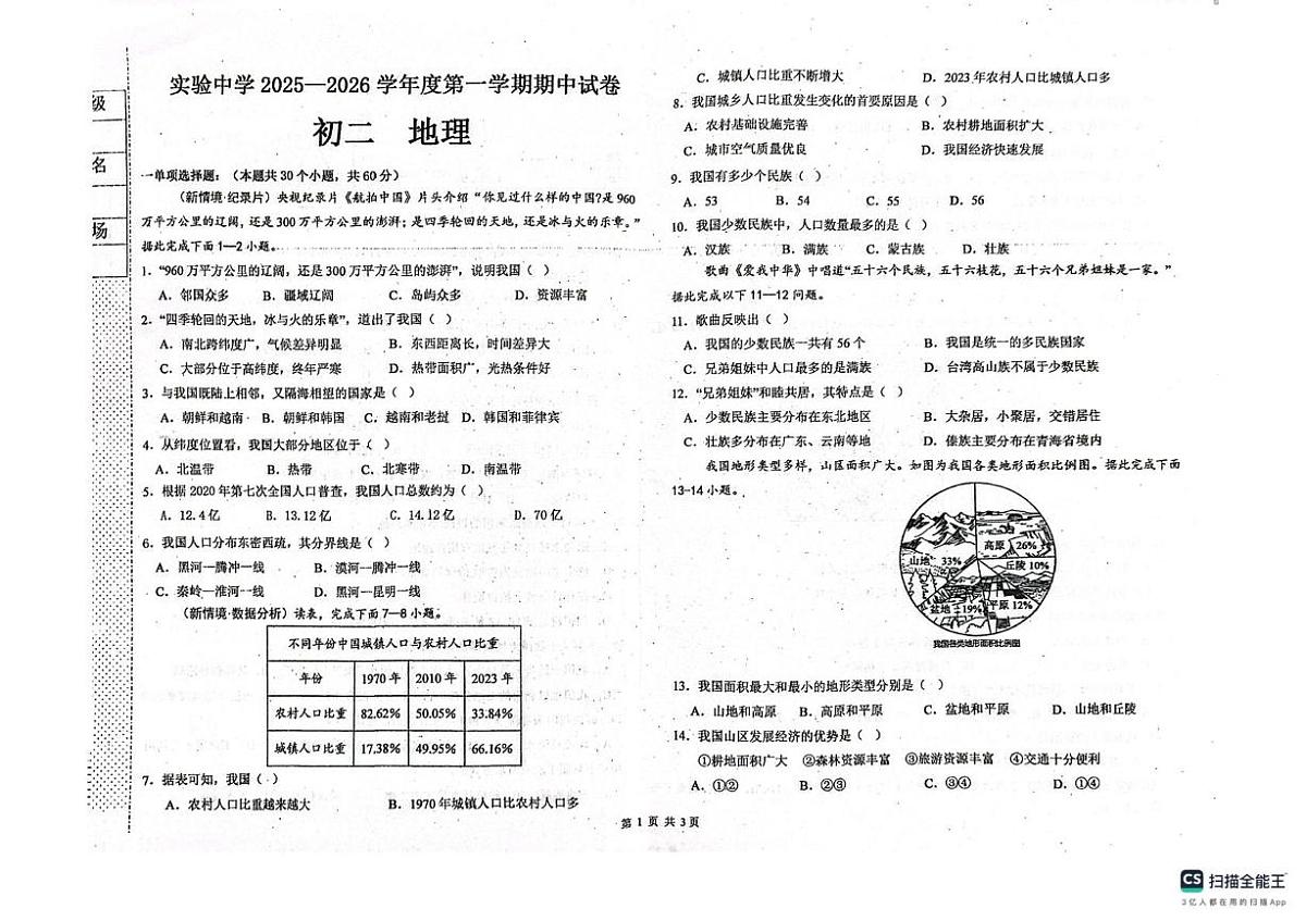 黑龙江省绥化市实验中学校2025-2026学年七年级上学期期中地理试题第1页