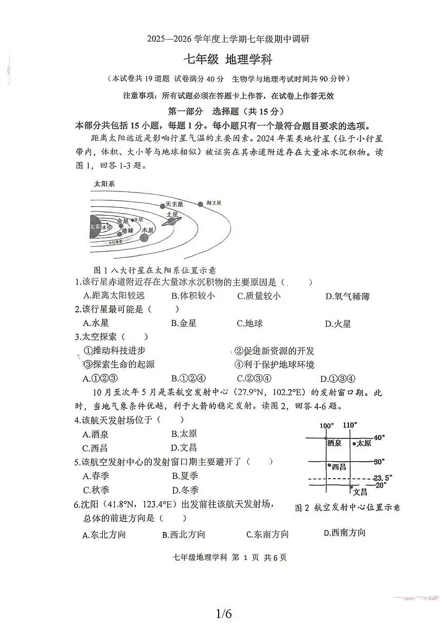 辽宁省沈阳市第七中学2025-2026学年七年级上学期期中地理试题第1页