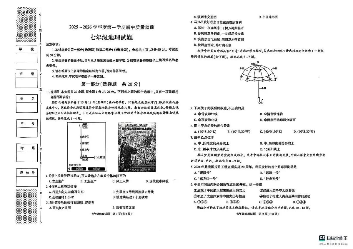 陕西省榆林市2025-2026学年七年级上学期期中地理试题第1页