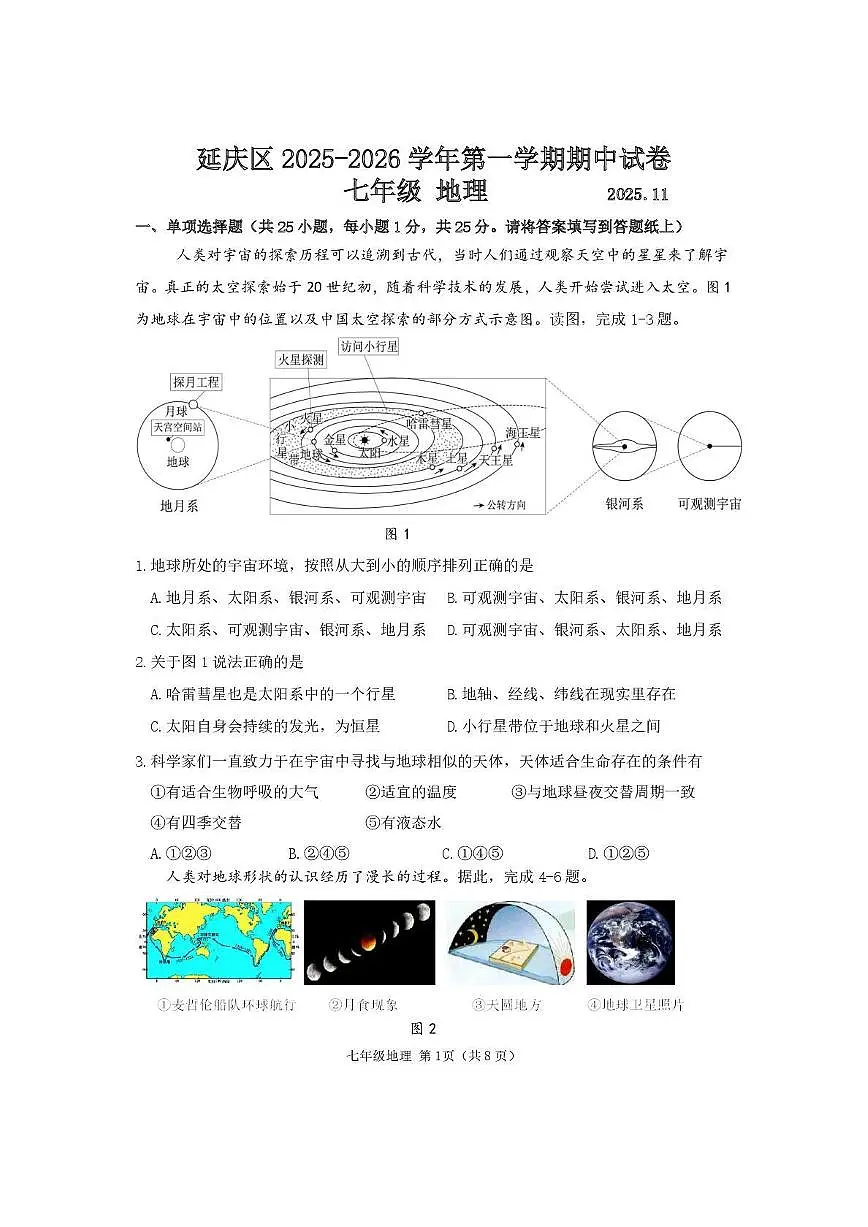 2025北京延庆初一(上)期中地理试卷第1页