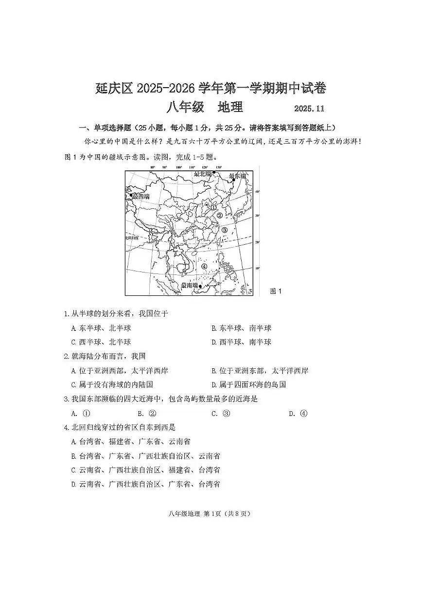 2025北京延庆初二(上)期中地理试卷第1页