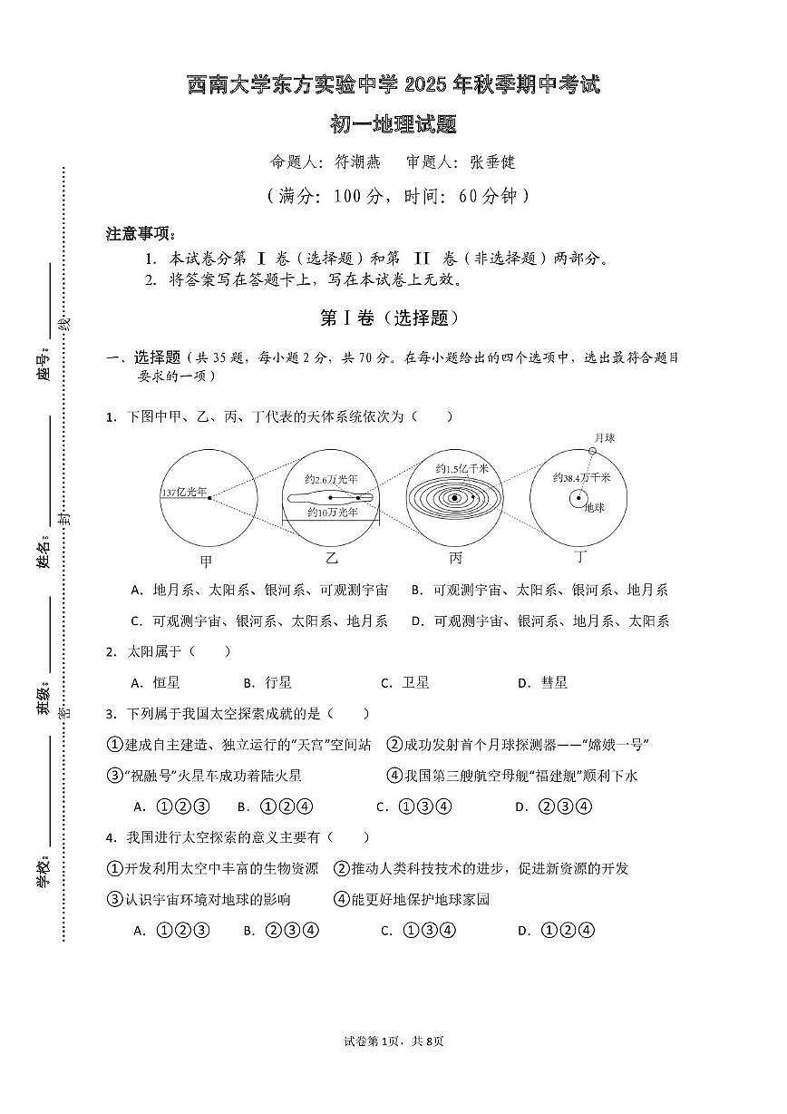 海南省西南大学东方实验中学2025-2026学年七年级上学期期中地理试题第1页
