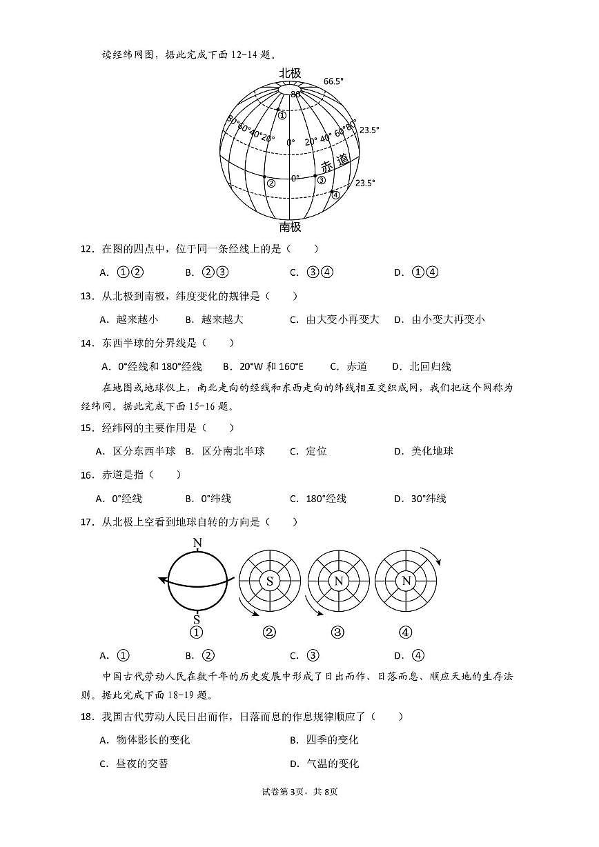 海南省西南大学东方实验中学2025-2026学年七年级上学期期中地理试题第3页