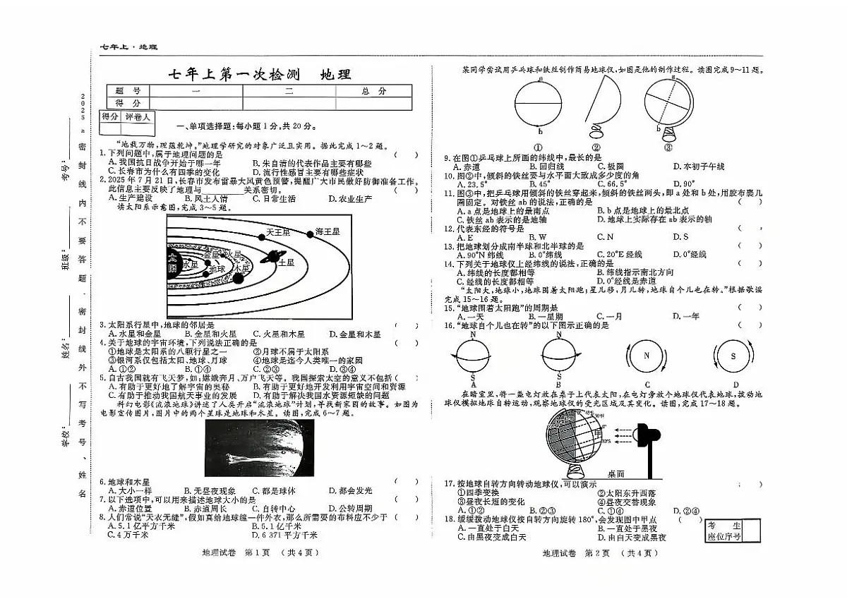 吉林省四平市四校2025~2026学年度上学期七年级第一次检测 地理(含答案)第1页