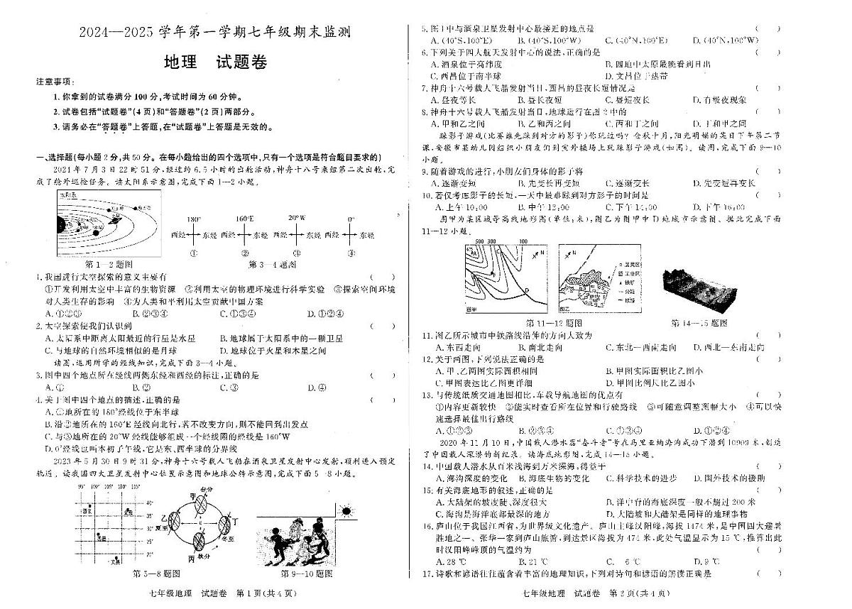 2024-2025学年第一学期安徽省淮南市七年级期终地理试卷第1页