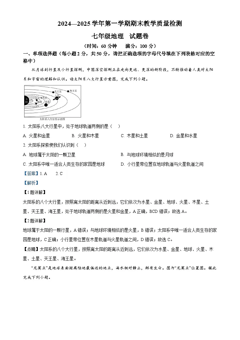 安徽省合肥市包河区七年级上学期期末地理试卷(解析版)-A4第1页