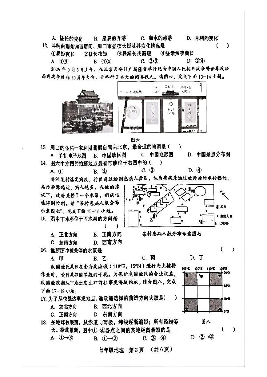 河南省周口市川汇区2025-2026学年七年级上学期期中地理试卷第3页