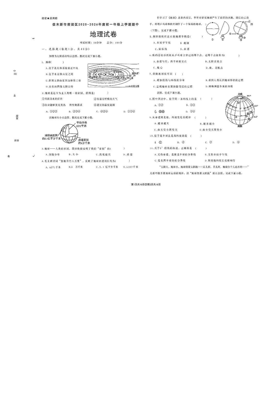 黑龙江省佳木斯市前进区2025-2026学年七年级上学期期中地理试题第1页