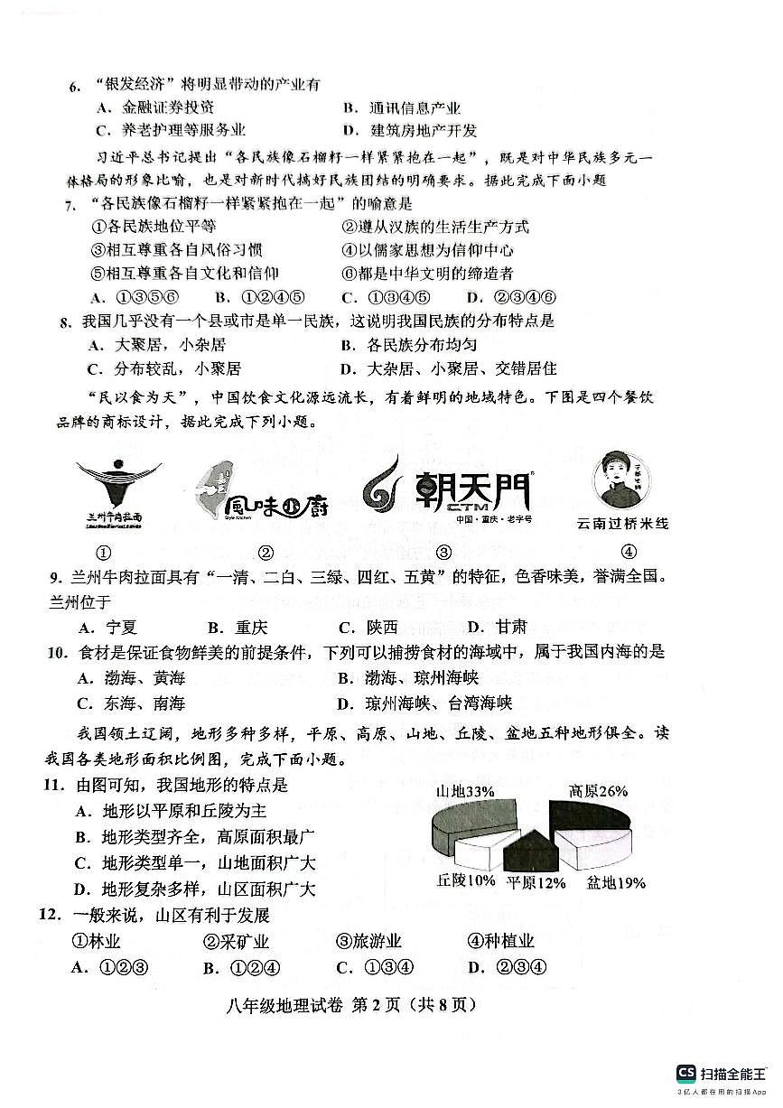 河北省唐山市古冶区2025-2026学年八年级上学期期中地理试题第2页
