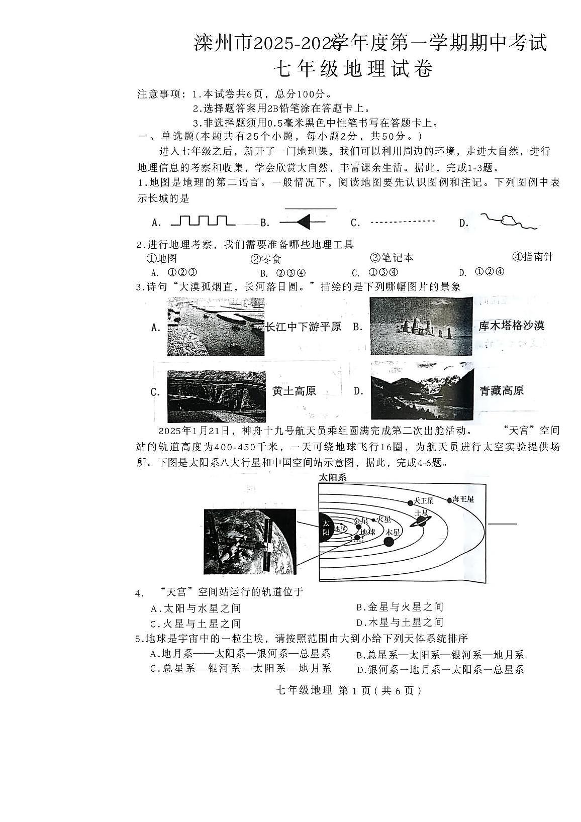 河北省唐山市滦州市2025-2026学年七年级上学期期中地理试题第1页