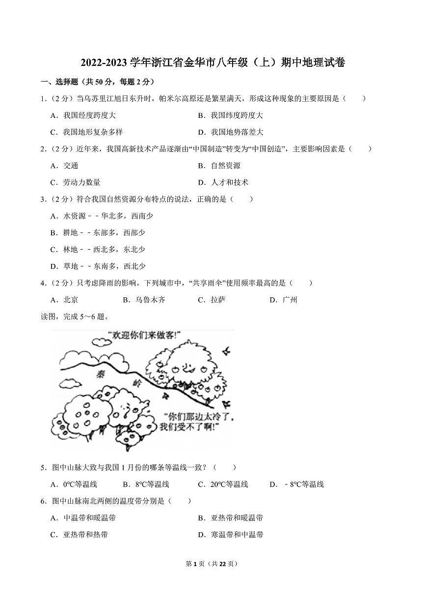 2022-2023学年浙江省金华市八年级(上)期中地理试卷 (1)第1页