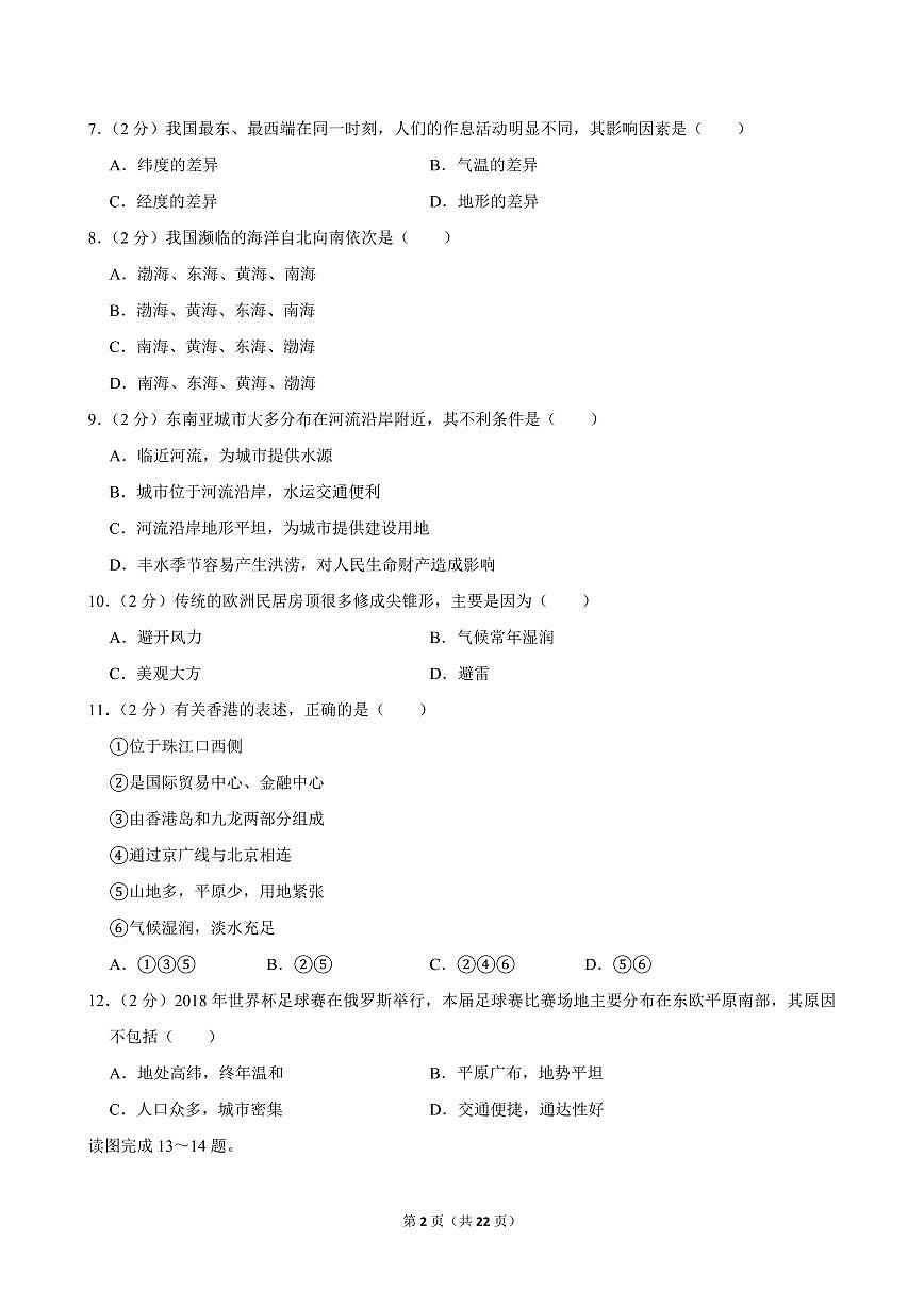 2022-2023学年浙江省金华市八年级(上)期中地理试卷 (1)第2页