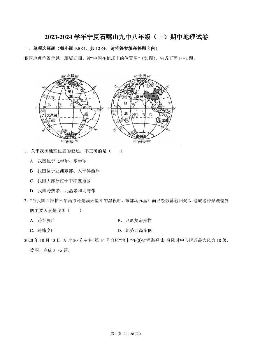 2023-2024学年宁夏石嘴山九中八年级(上)期中地理试卷第1页